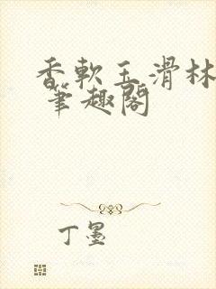 香软玉滑林芍药 笔趣阁