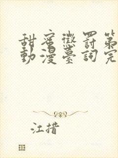 甜蜜惩罚第一季动漫台词完整免费观看