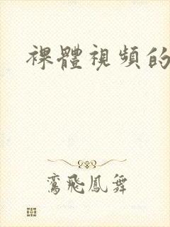 裸体视频的网站