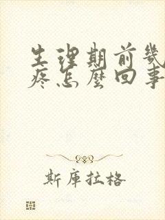 生理期前几天胸疼怎么回事