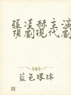 张凌赫主演的电视剧现代剧