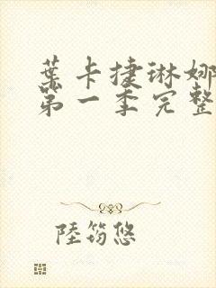 叶卡捷琳娜大帝第一季完整版在线观看