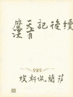 魔天记后续还有没有封面