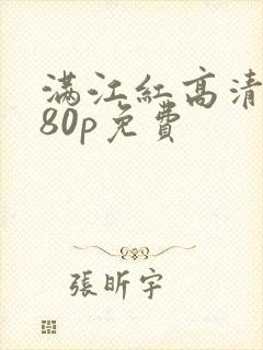 满江红高清1080p免费