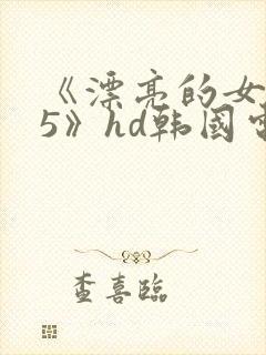《漂亮的女邻居5》hd韩国电影