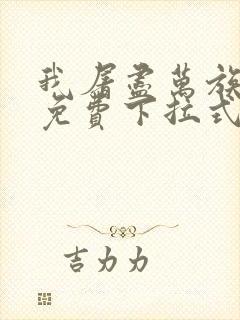 我屠尽万族漫画免费下拉式六漫画封面