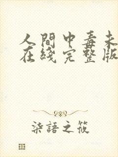 人间中毒未删减在线完整版封面