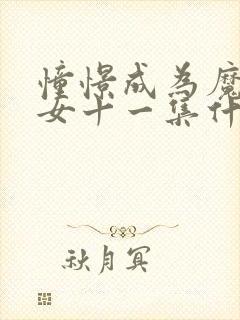 憧憬成为魔法少女十一集什么时候更新