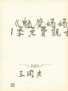 《魅魔妈妈》第1季免费观看