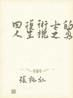 回复术士的重启人生棍之勇者观看