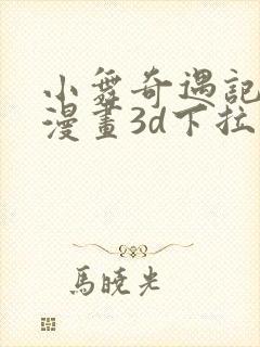 小舞奇遇记免费漫画3d下拉式封面