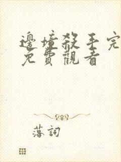 边境杀手完整版免费观看