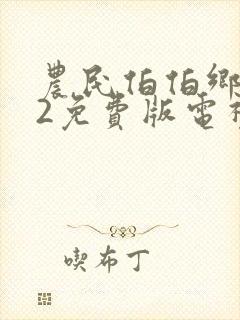 农民伯伯乡下妹2免费版电视剧