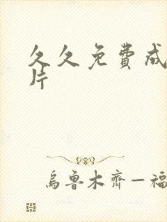 久久免费成人看片