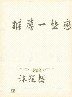 推荐一些恋爱番