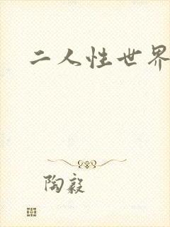 二人性世界