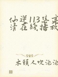 仙逆113集高清在线播放