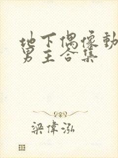 地下偶像动漫双男主合集