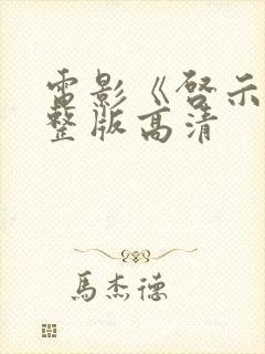 电影《启示》完整版高清