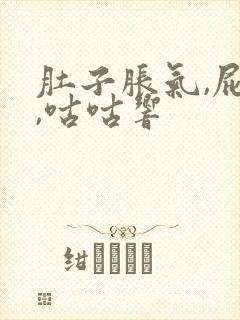 肚子胀气,屁多,咕咕响