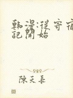 韩漫:从寄宿日记开始封面