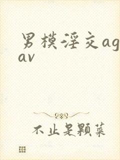 男模淫交ageav