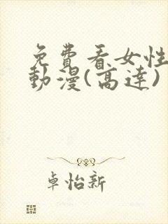 免费看女性裸体动漫(高达)