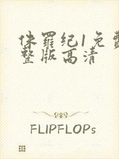 侏罗纪1免费完整版高清