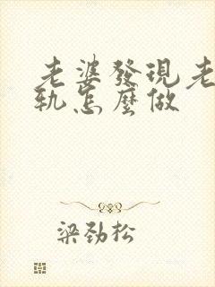 老婆发现老公出轨怎么做