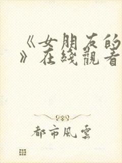 《女朋友的妈妈》在线观看封面