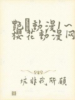 艳鉧动漫1～6樱花动漫网