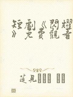 短剧《闪耀的爱》免费观看全集