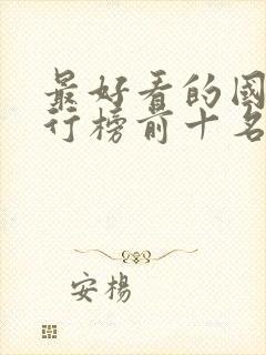 最好看的国漫排行榜前十名