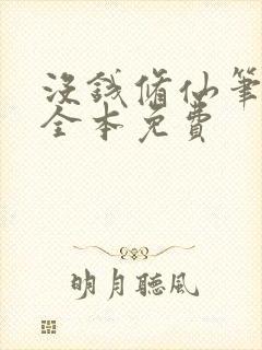 没钱修仙笔趣阁全本免费