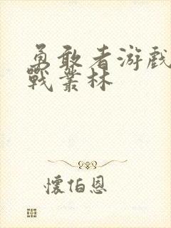 勇敢者游戏1决战丛林