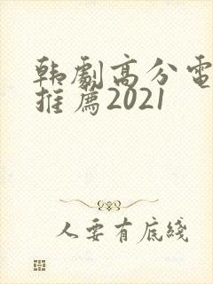 韩剧高分电视剧推荐2021