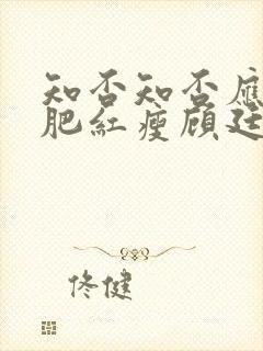 知否知否应是绿肥红瘦顾廷烨求娶明兰