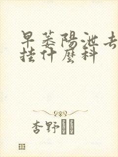 早萎阳泄去医院挂什么科