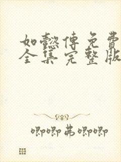 如懿传免费观看全集完整版封面