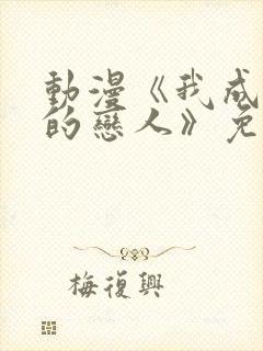 动漫《我成为你的恋人》免费观看中