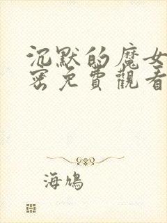 沉默的魔女的秘密免费观看全集