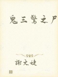 鬼三惊之尸新娘