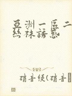 亚洲一区二区 丝袜诱惑