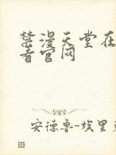 禁漫天堂在线观看官网封面