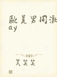 欧美男同激情gay