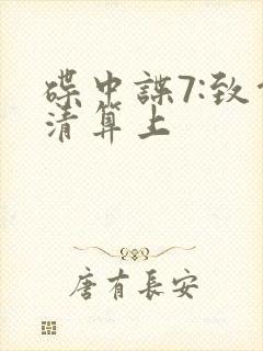 碟中谍7:致命清算上封面