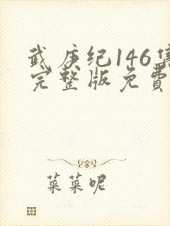 武庚纪146集完整版免费观看封面