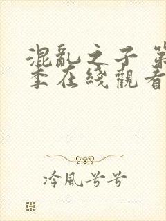 混乱之子 第6季在线观看全集免费播放封面