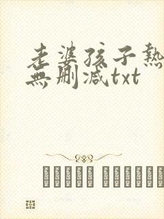 老婆孩子热炕头无删减txt