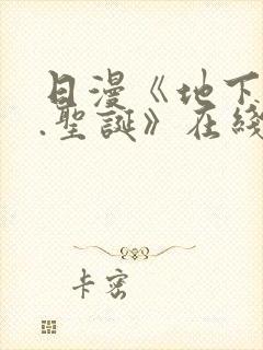 日漫《地下偶像.圣诞》在线看